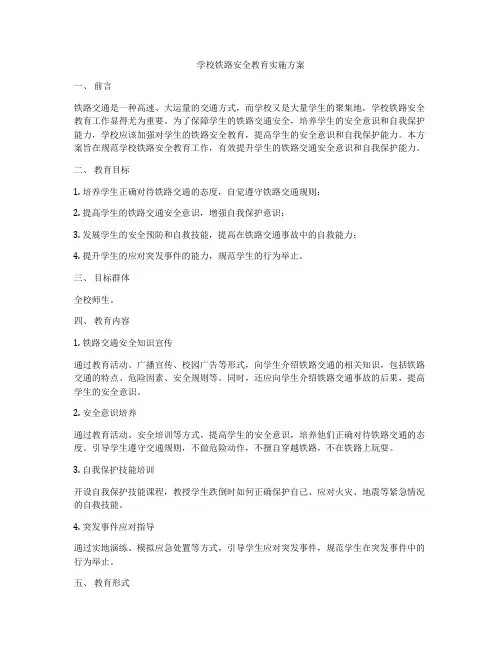 学校铁路安全教育实施方案