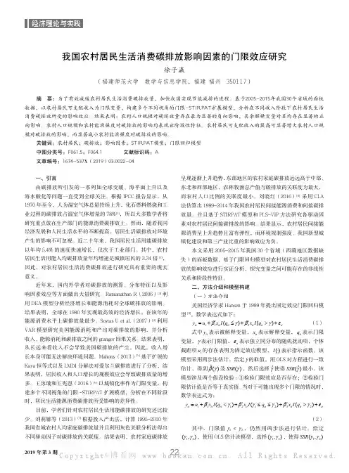 我国农村居民生活消费碳排放影响因素的门限效应研究