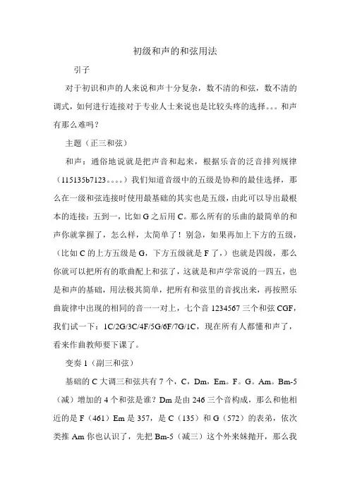 初级和声的和弦用法.doc