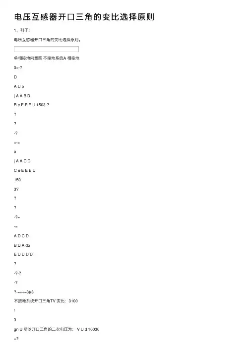 电压互感器开口三角的变比选择原则
