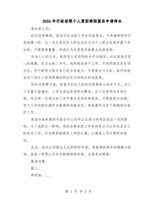 2024年行政助理个人原因辞职报告申请样本（4篇）