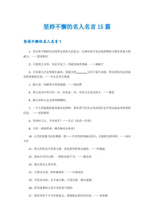 坚持不懈的名人名言15篇