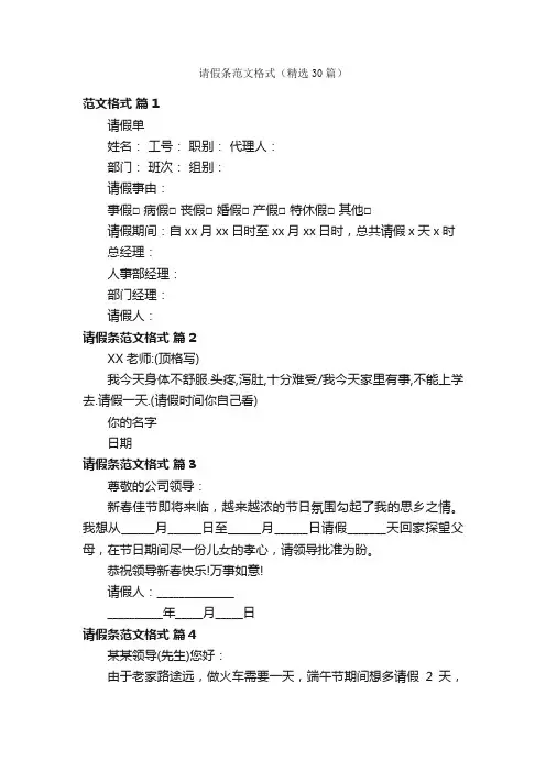 请假条范文格式（精选30篇）
