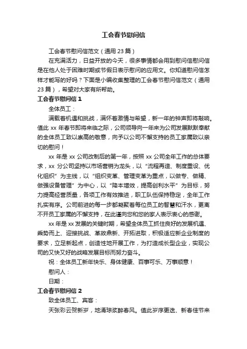 工会春节慰问信范文（通用23篇）