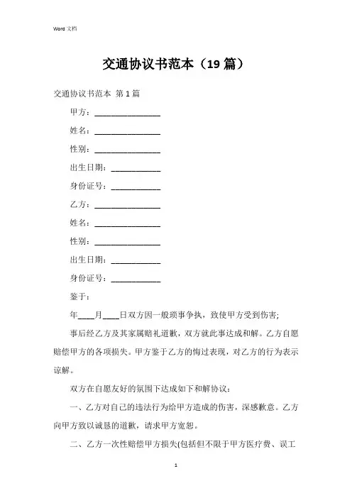 交通协议书范本(19篇)