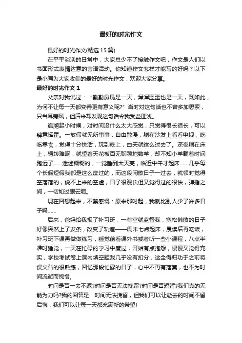 最好的时光作文（精选15篇）