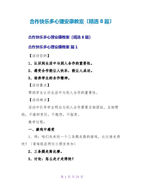 合作快乐多心理健康教案(精选8篇)