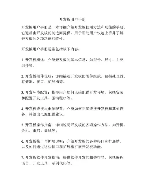 开发板用户手册
