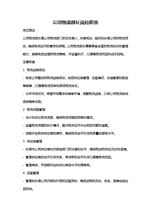 公司物流部长岗位职责
