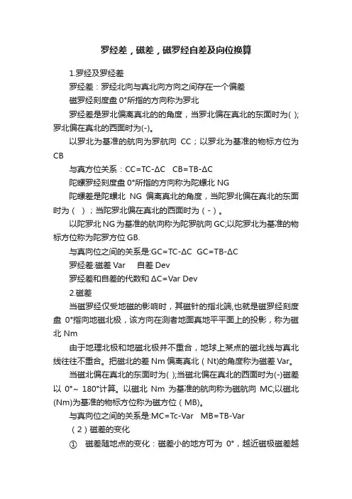 罗经差，磁差，磁罗经自差及向位换算