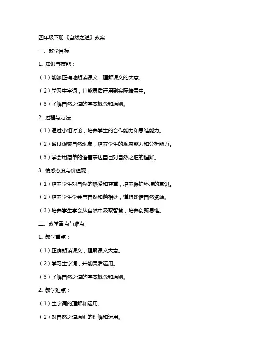 四年级下册《自然之道》教案