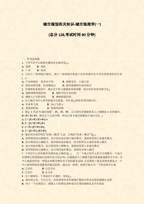 城市规划相关知识-城市地理学(一)_真题-无答案
