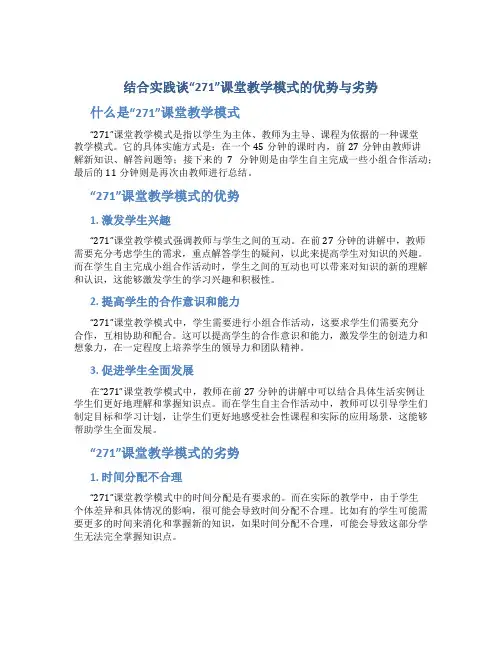 结合实践谈“271”课堂教学模式的优势与劣势