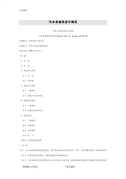 汽车库建筑设计规范方案JGJ100