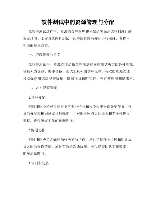 软件测试中的资源管理与分配