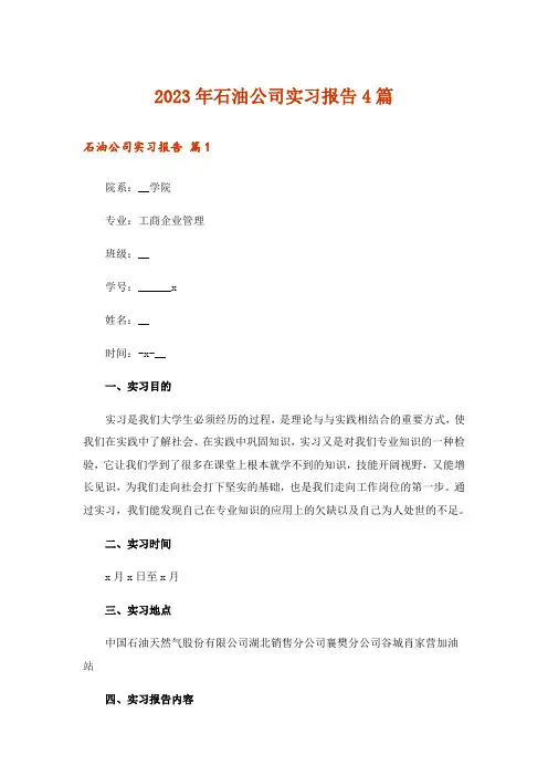 2023年石油公司实习报告4篇