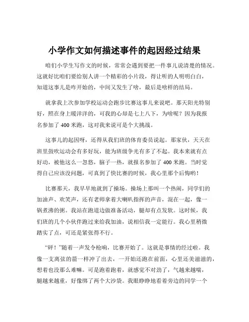小学作文如何描述事件的起因经过结果