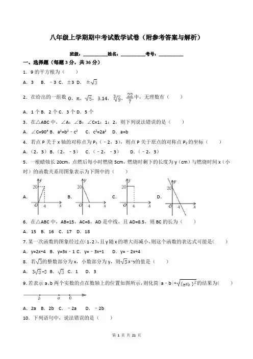 八年级上学期期中考试数学试卷(附参考答案与解析)