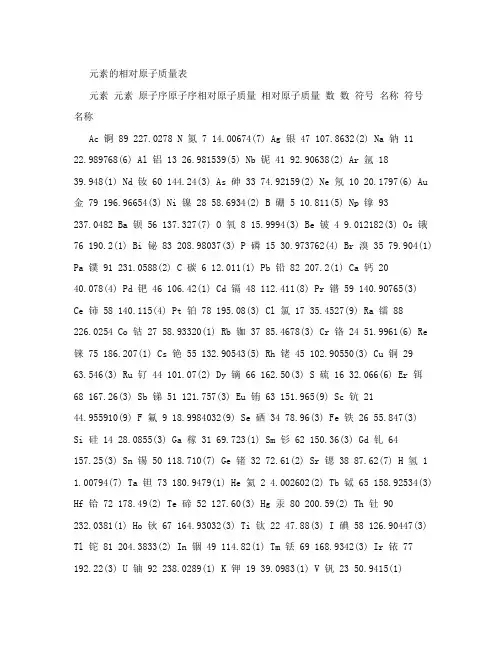 元素的相对原子质量表