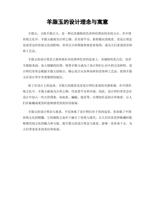 羊脂玉的设计理念与寓意