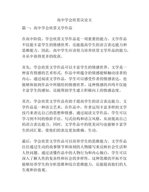 高中学会欣赏议论文