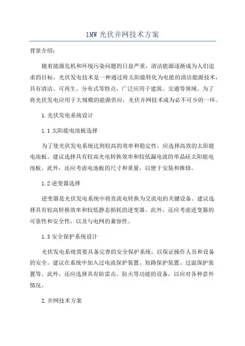 1MW光伏并网技术方案