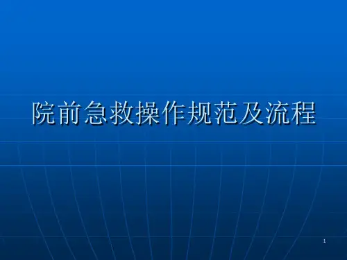院前急救操作规范及流程