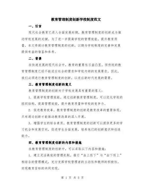 教育管理制度创新学校制度范文（二篇）