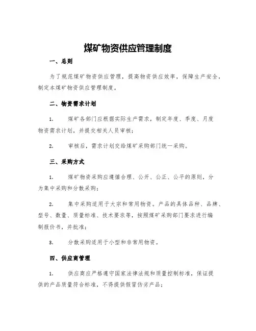 煤矿物资供应管理制度