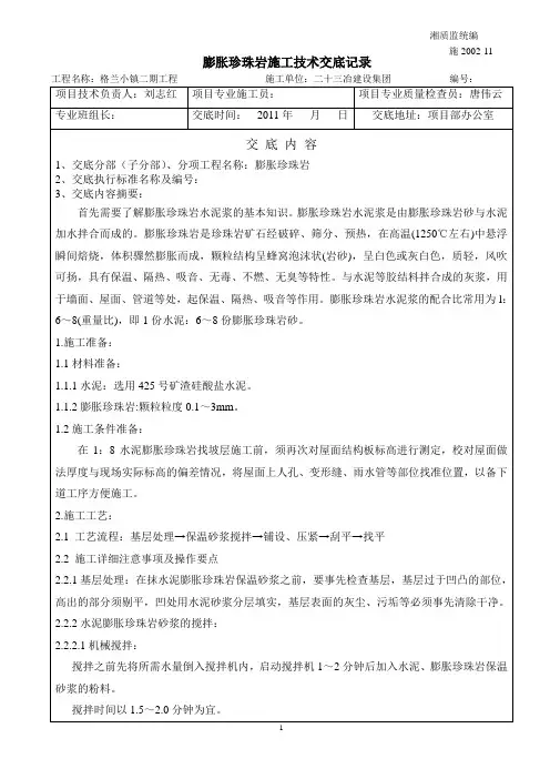 膨胀珍珠岩施工技术交底记录