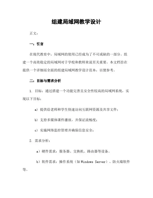 组建局域网教学设计