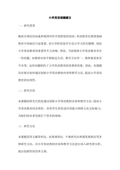 小学英语课题题目