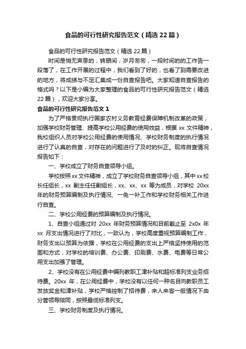 食品的可行性研究报告范文（精选22篇）