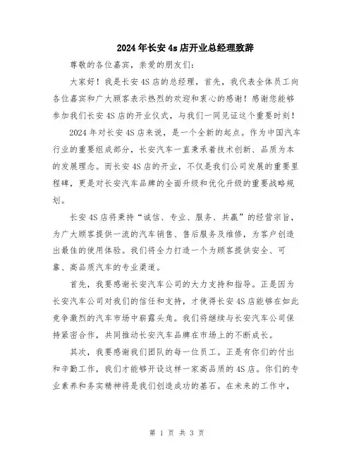 2024年长安4s店开业总经理致辞