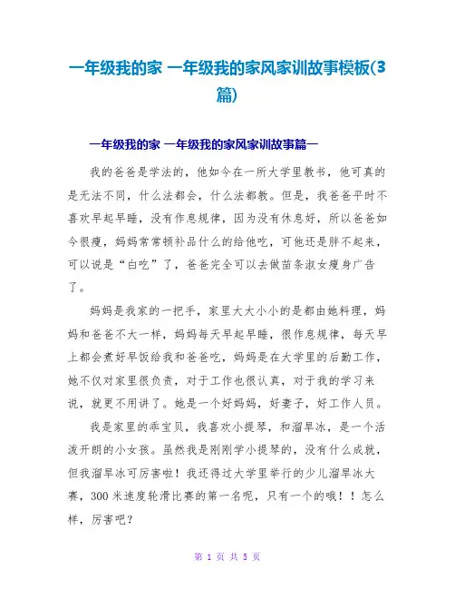 一年级我的家一年级我的家风家训故事模板(3篇)
