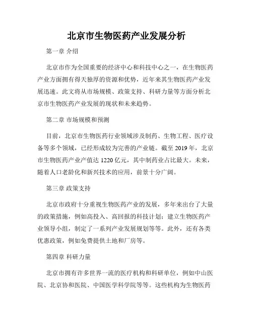 北京市生物医药产业发展分析