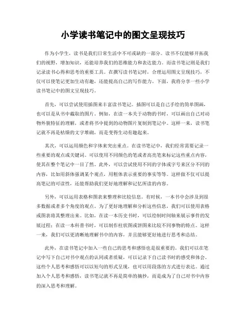 小学读书笔记中的图文呈现技巧