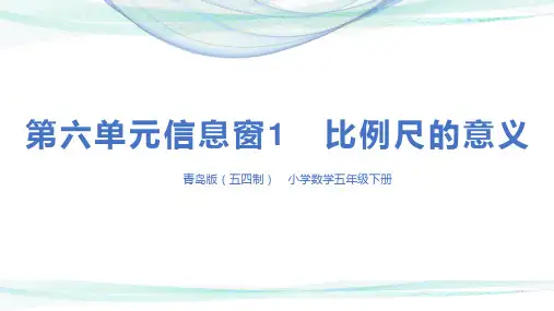 青岛版五四制小学数学五年级下册第六单元信息窗1 比例尺的意义