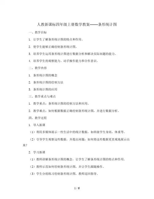 人教新课标四年级上册数学教案：条形统计图