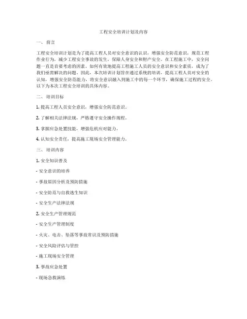 工程安全培训计划及内容
