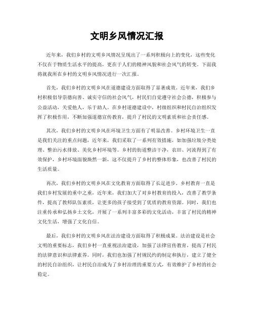 文明乡风情况汇报