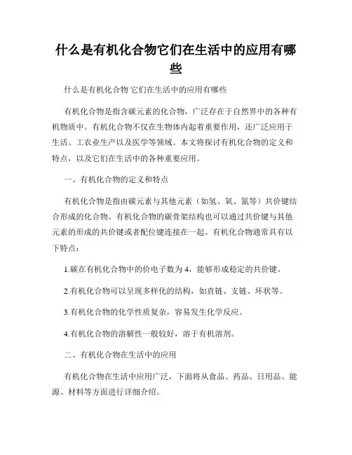 什么是有机化合物它们在生活中的应用有哪些