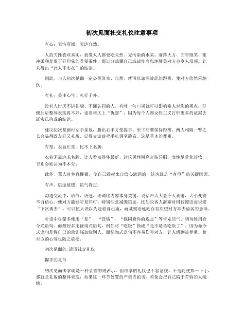 初次见面社交礼仪注意事项