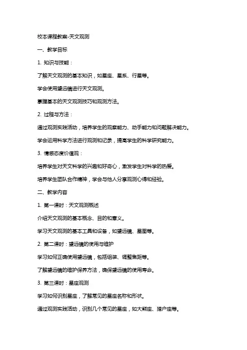 校本课程教案-天文观测