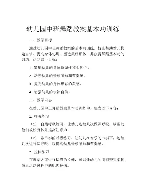 幼儿园中班舞蹈教案基本功训练