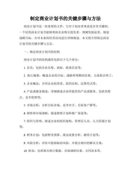 制定商业计划书的关键步骤与方法