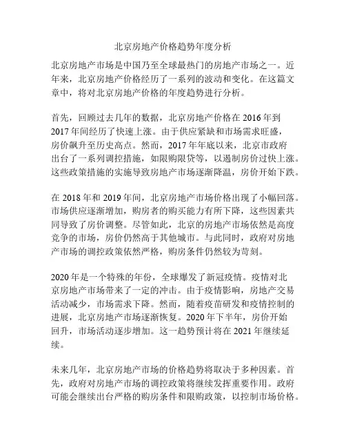 北京房地产价格趋势年度分析