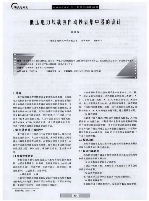 低压电力线载波自动抄表集中器的设计