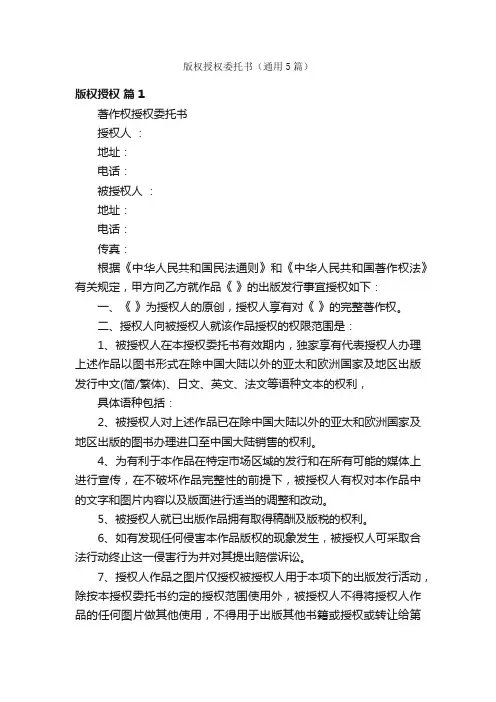版权授权委托书（通用5篇）