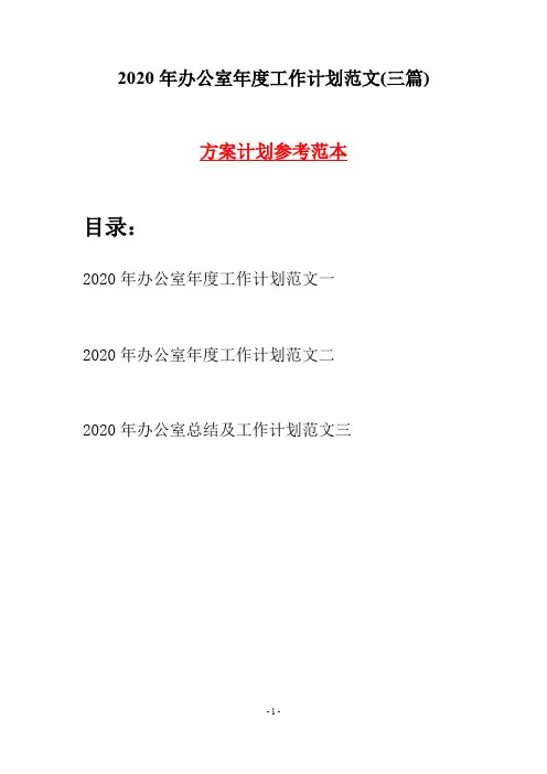 2020年办公室年度工作计划范文(三篇)